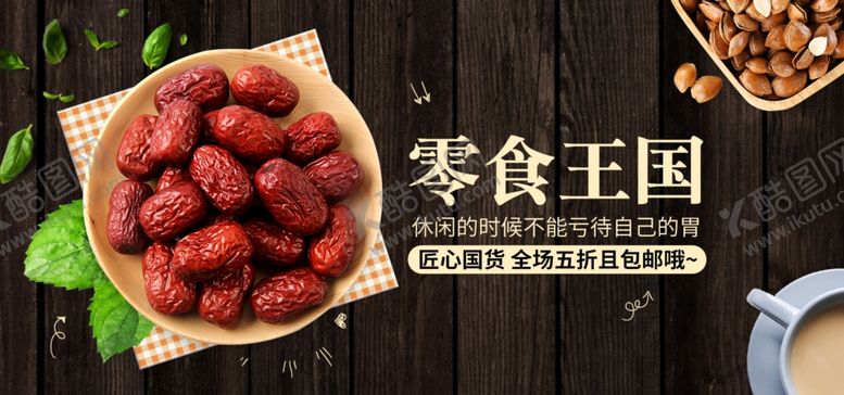 编号：10979006251010226545【酷图网】源文件下载-零食王国红枣