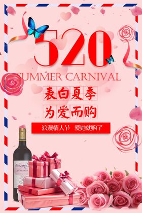 520表白季