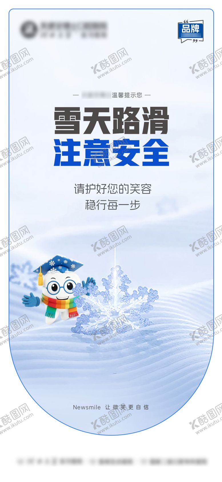 编号：67072803051205161245【酷图网】源文件下载-雪天路滑海报