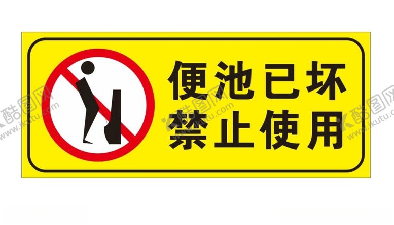 编号：57618906281000198652【酷图网】源文件下载-便池已坏