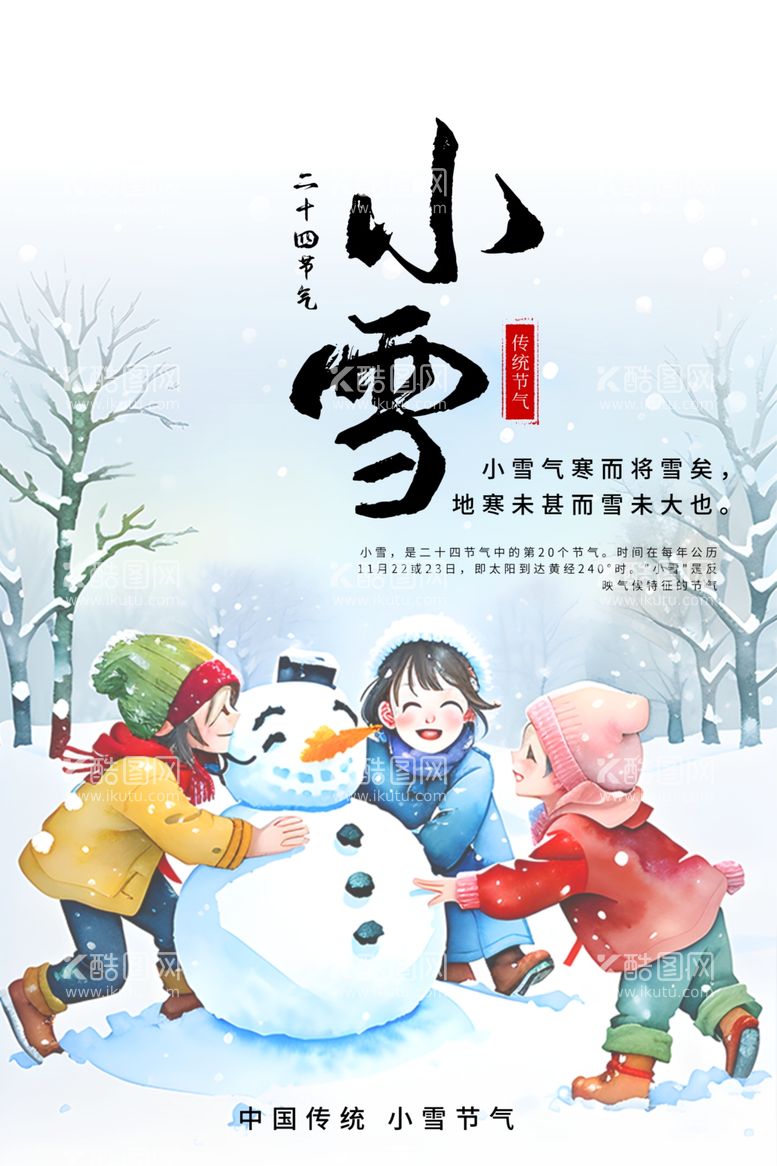 编号：60924811252216454504【酷图网】源文件下载-小雪