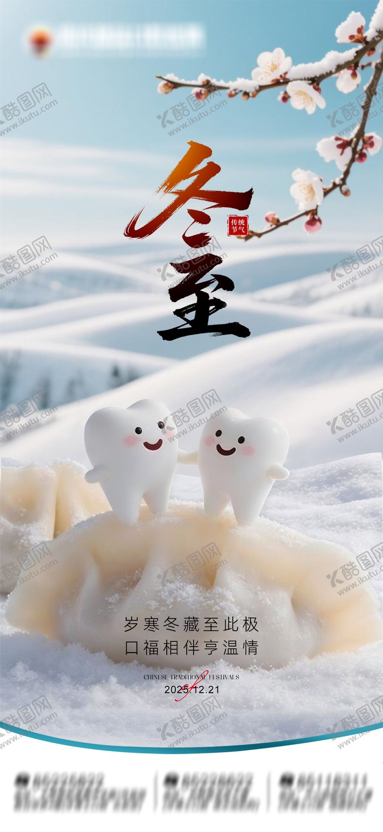 编号：48252612200203414844【酷图网】源文件下载-冬至口腔朋友圈海报