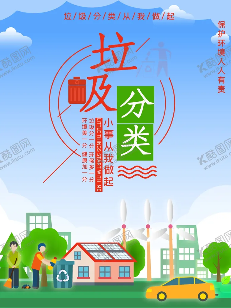 编号：98909305100354276822【酷图网】源文件下载-垃圾分类