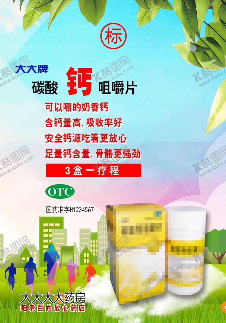编号：41967506281248114501【酷图网】源文件下载-药品钙片宣传风景药房草地城市