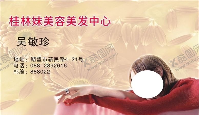 编号：13330810180719322452【酷图网】源文件下载-美容名片