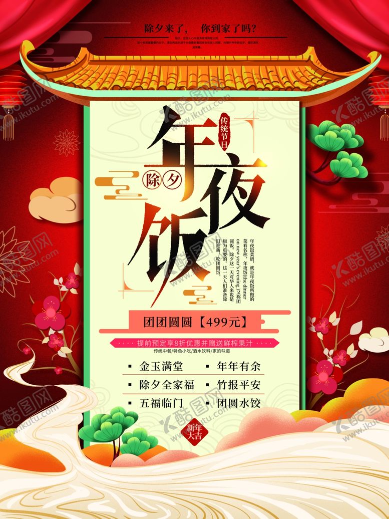 编号：18251204262202271259【酷图网】源文件下载-年夜饭