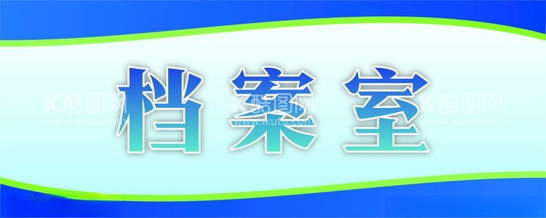 编号：54308301130431145130【酷图网】源文件下载-档案室门牌