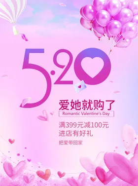 520海报浪漫主题甜蜜放价活动