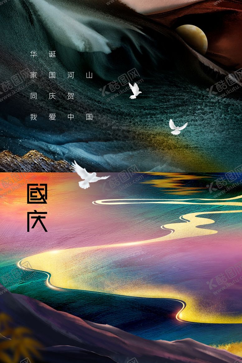 编号：35440611302156028879【酷图网】源文件下载-国庆节
