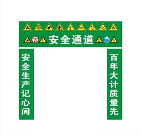 安全通道