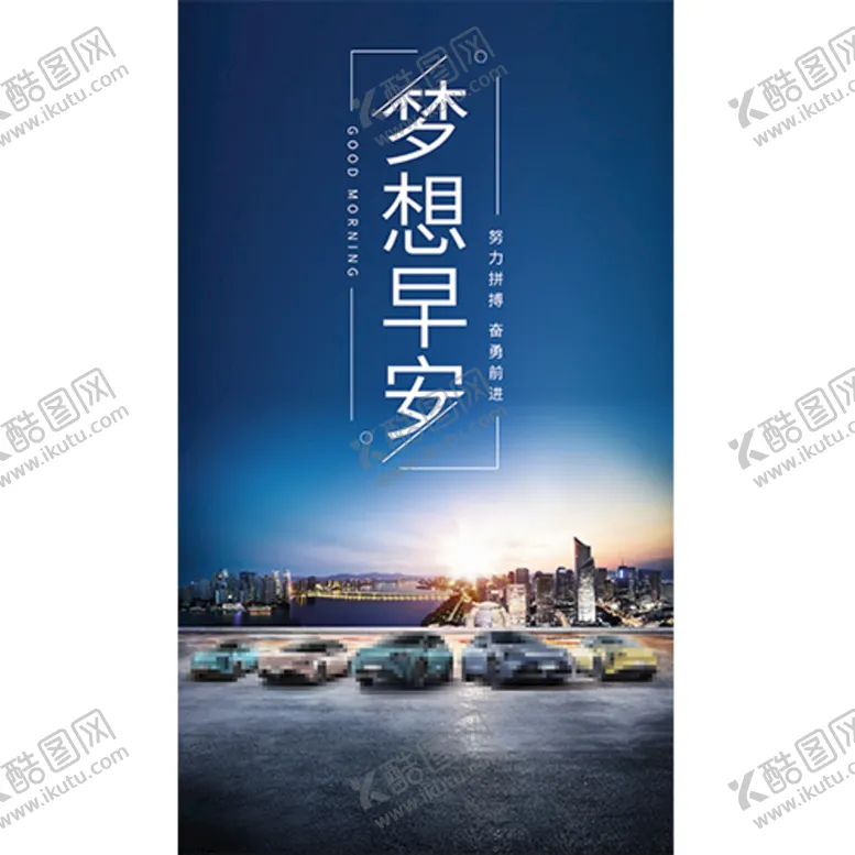 编号：47274010211840496855【酷图网】源文件下载-汽车早安图