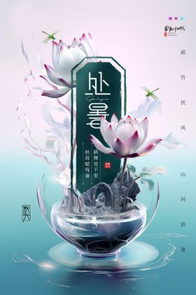 处暑荷花海报