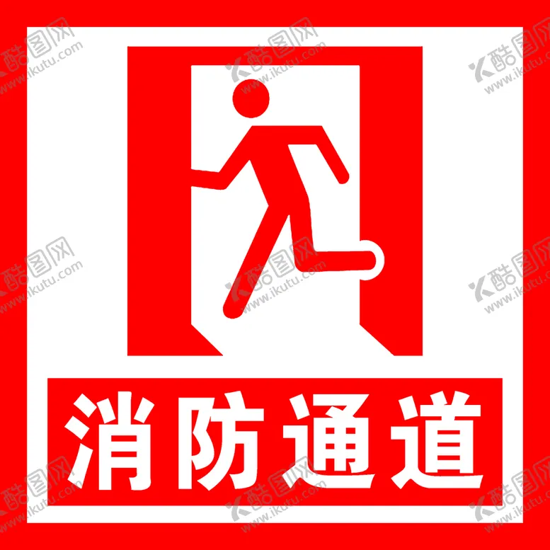 编号：35120911050840207956【酷图网】源文件下载-消防通道