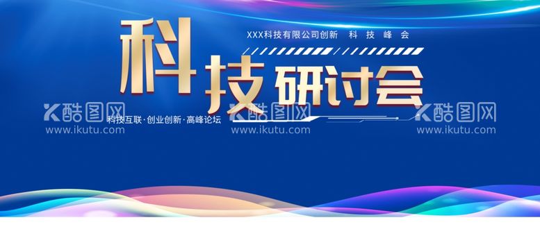 编号：53140212161648164919【酷图网】源文件下载-科技研讨会