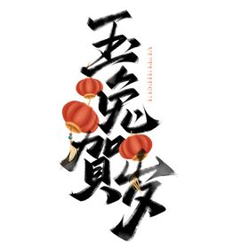 衣食住行书法字艺术字logo