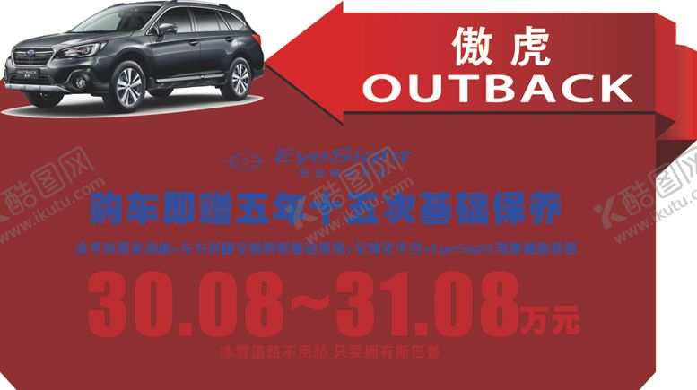 编号：76886509221844118495【酷图网】源文件下载-斯巴鲁全新一代斯巴鲁傲虎车顶牌