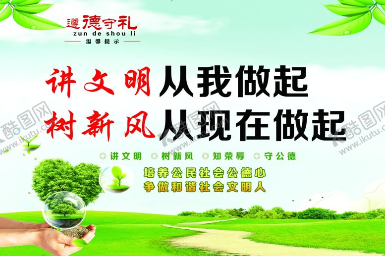 编号：43613306282023501256【酷图网】源文件下载-讲文明树新风