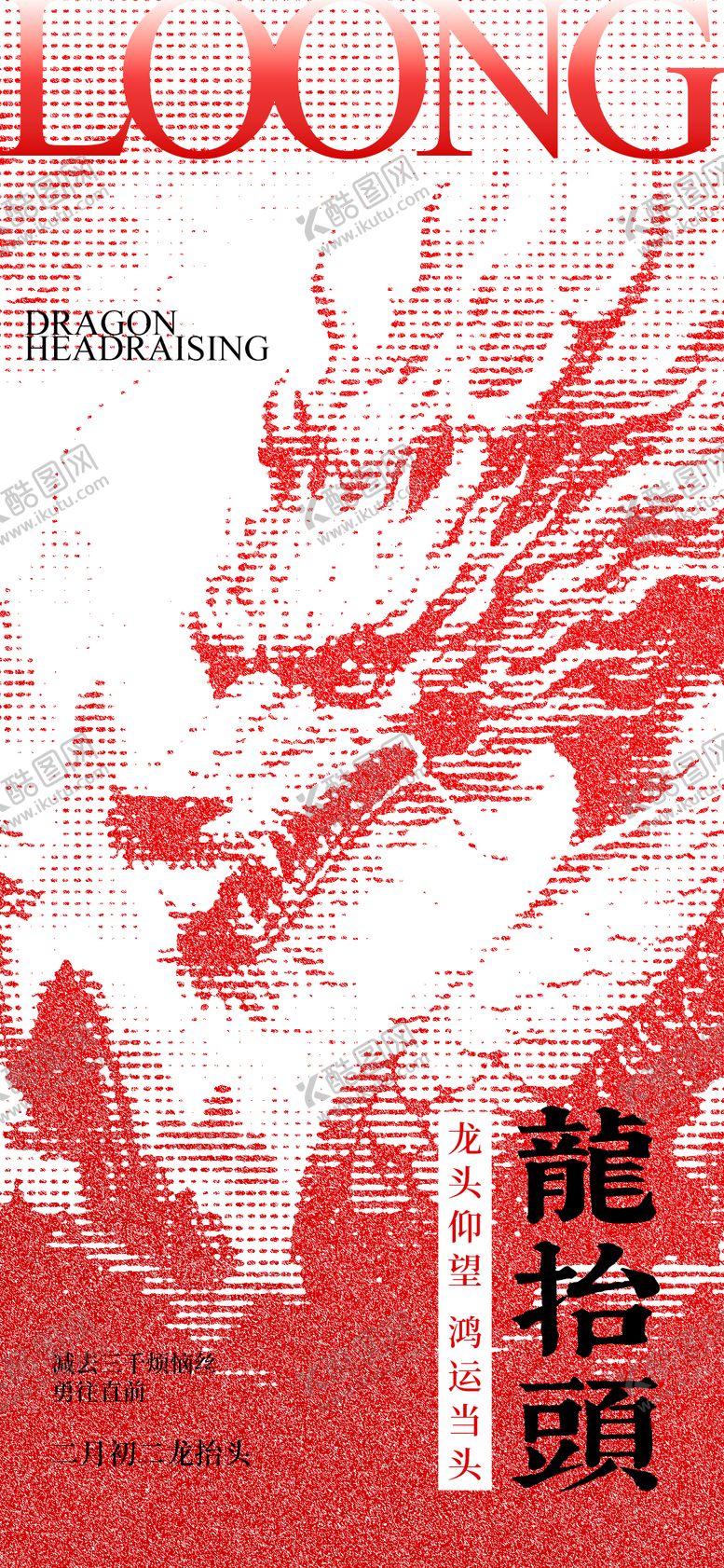 编号：63043803020129458022【酷图网】源文件下载-龙抬头节日海报