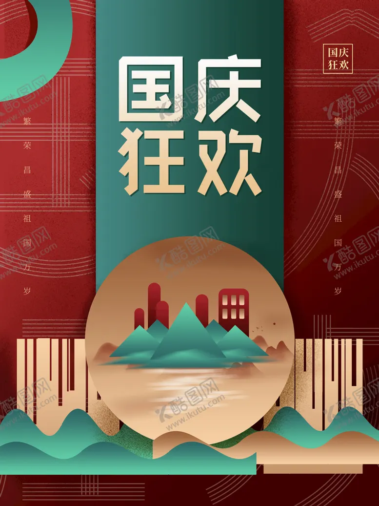编号：20739509122322497602【酷图网】源文件下载-国庆狂欢