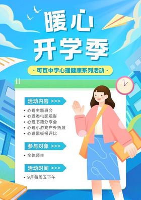 开学季校活动海报老师生