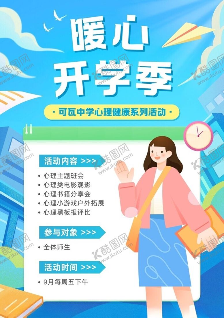 编号：21321202201720171843【酷图网】源文件下载-开学季