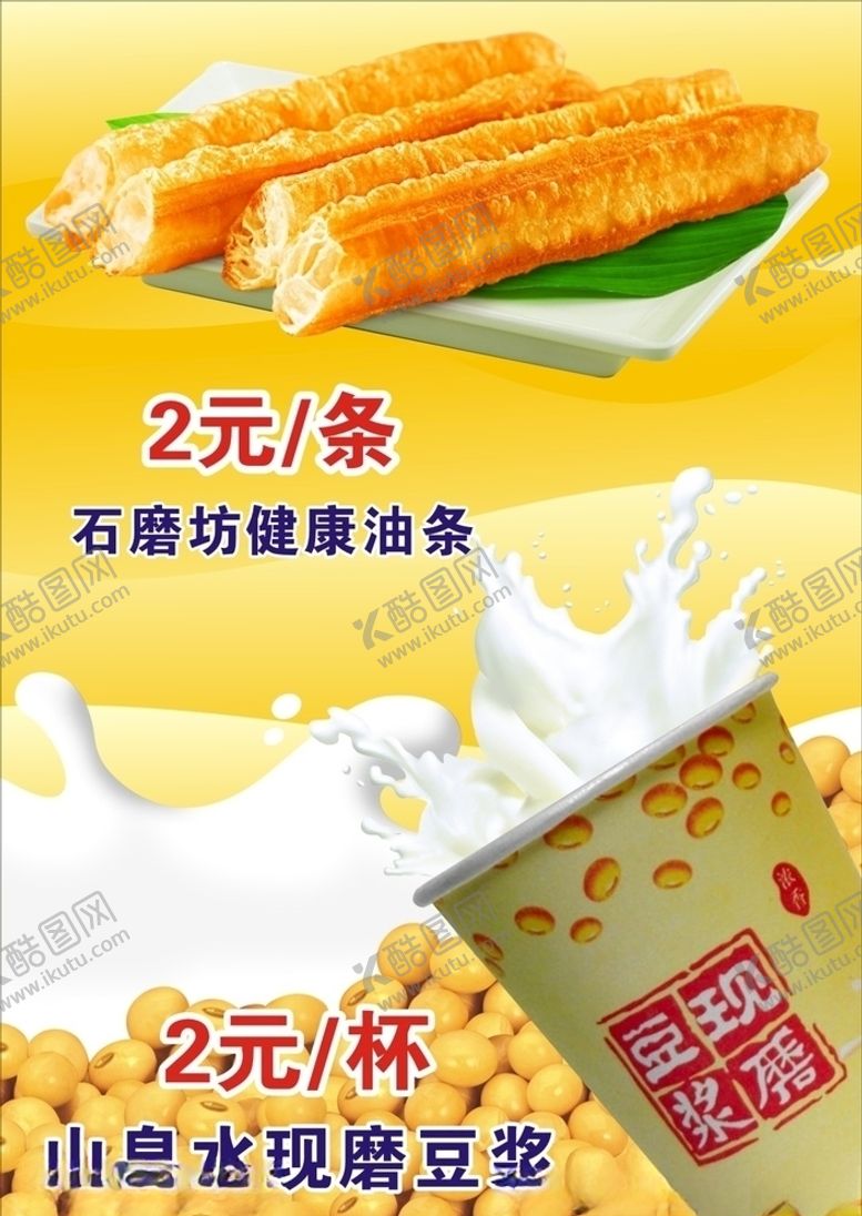 编号：92756509300136598905【酷图网】源文件下载-豆浆油条