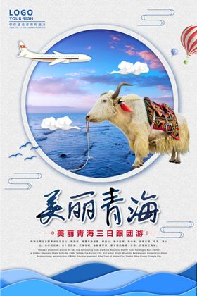 青海旅游海报