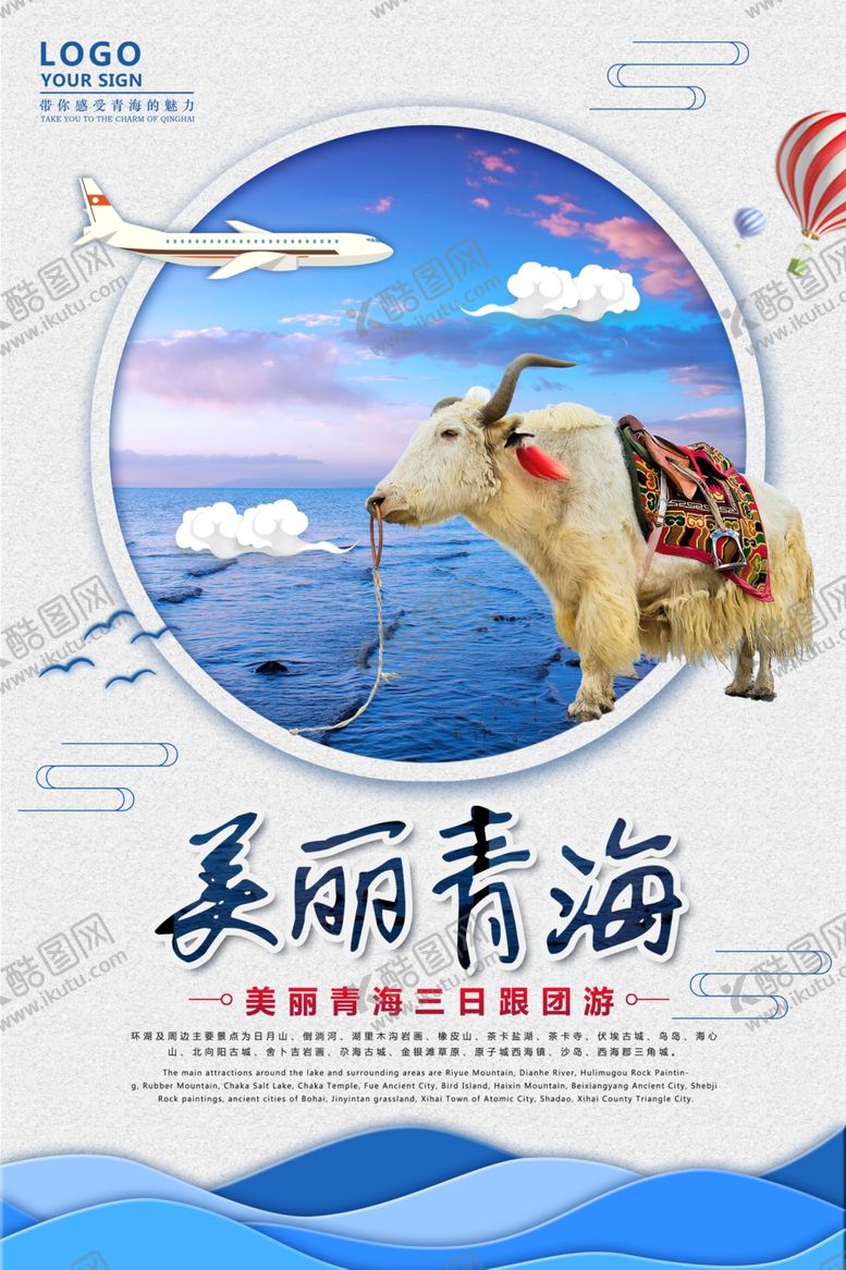 编号：89614105041634004628【酷图网】源文件下载-青海旅游海报