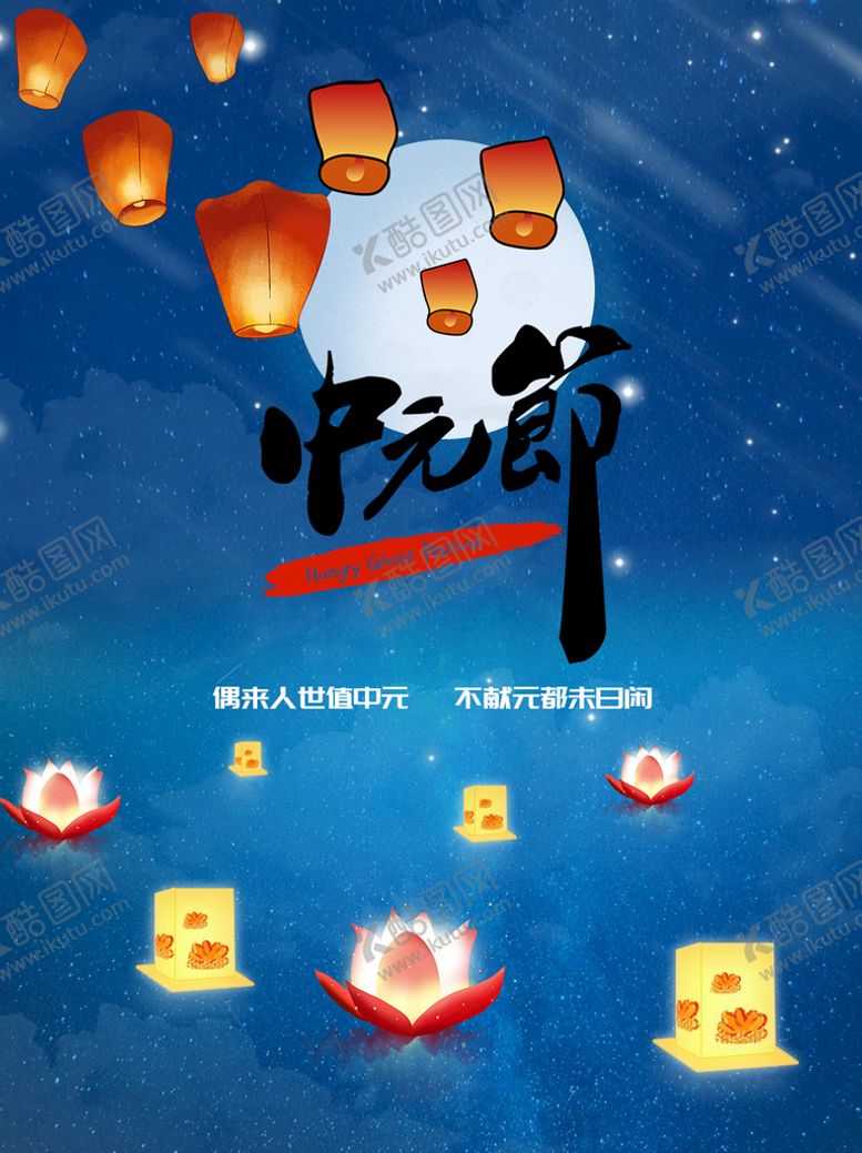 编号：72043610020803240741【酷图网】源文件下载-中元节