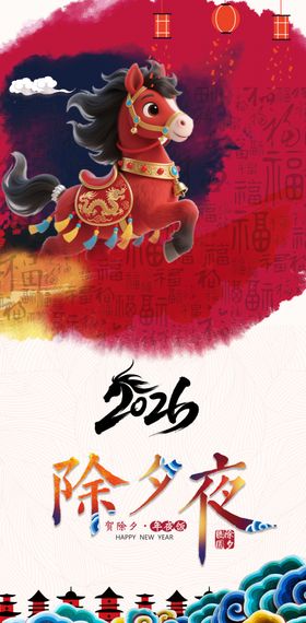 除夕夜海报