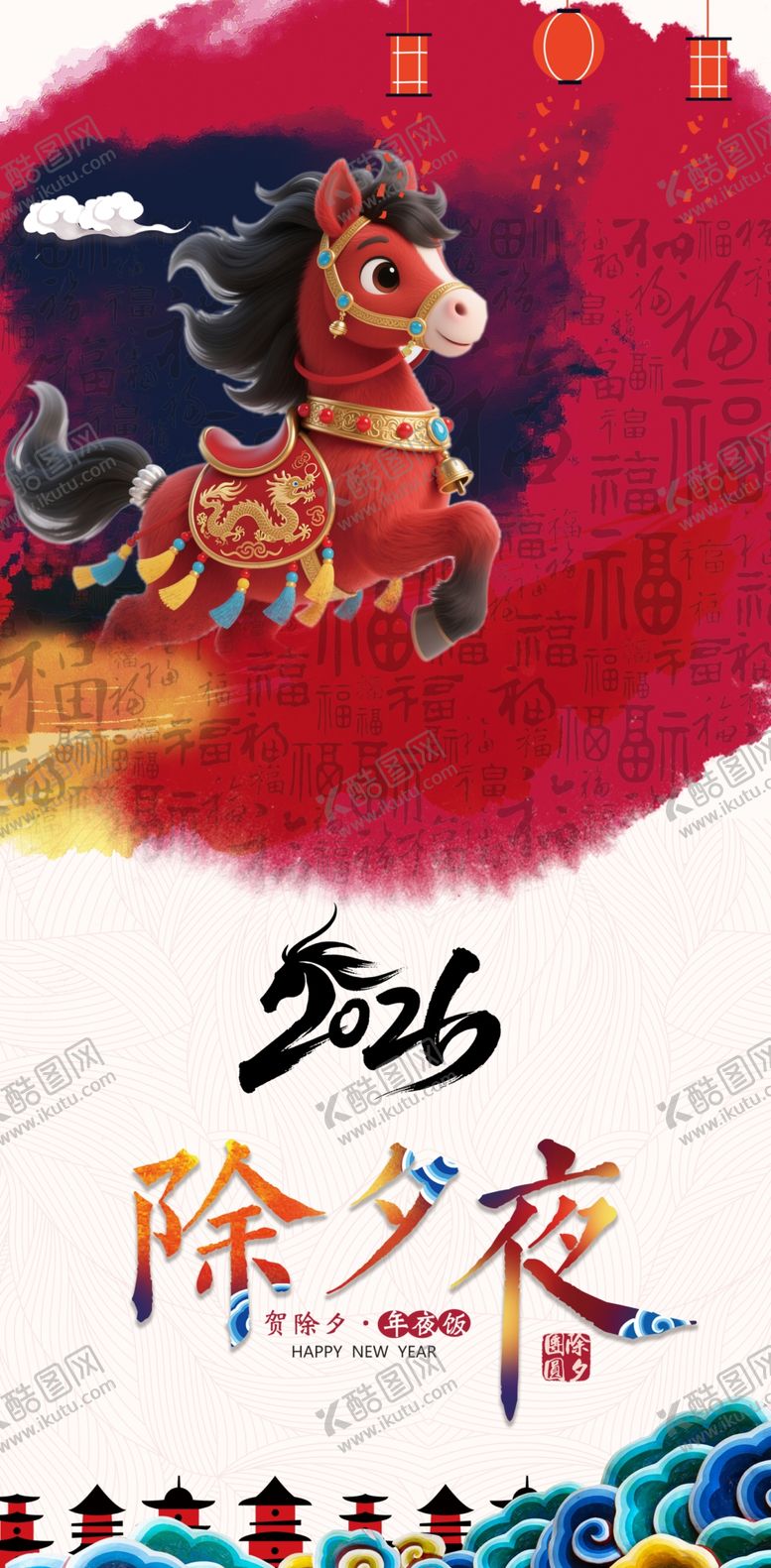 编号：71037704021719386479【酷图网】源文件下载-除夕夜海报