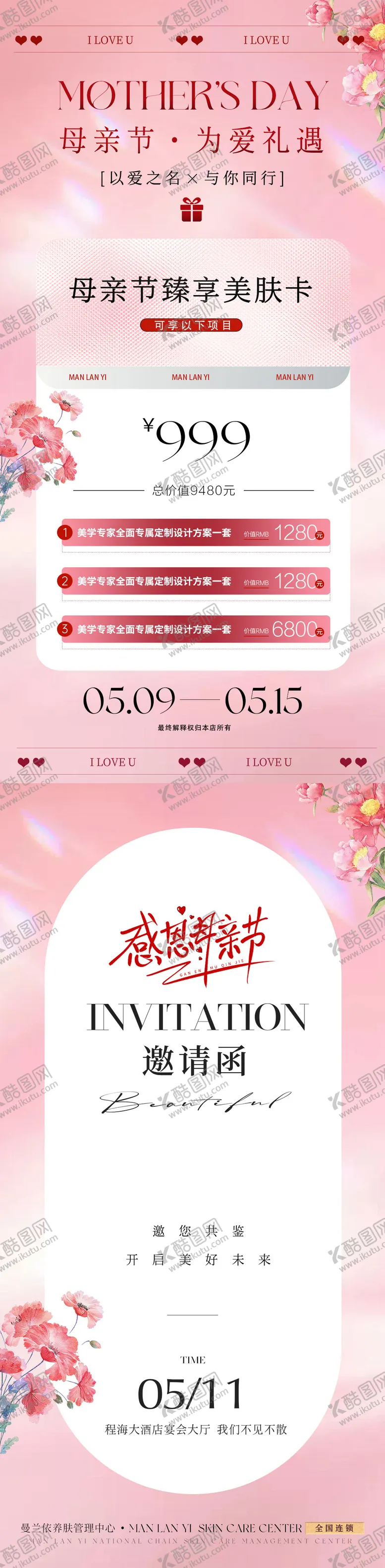 编号：18442804220140388511【酷图网】源文件下载-医美母亲节活动海报