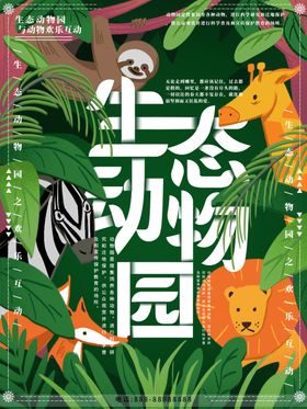 生态动物园