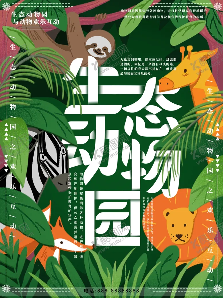 编号：60893806161327189038【酷图网】源文件下载-生态动物园