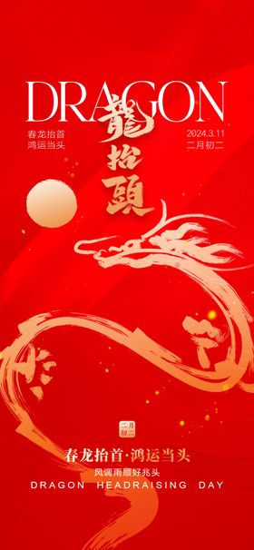 二月二龙抬头海报