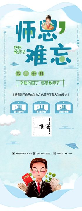 师恩难忘感有您教节促销教节水牌教节DM