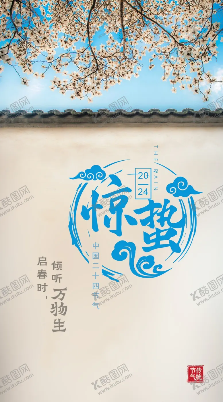 编号：16698611271631475011【酷图网】源文件下载-惊蛰唯美简约小清新节气海报