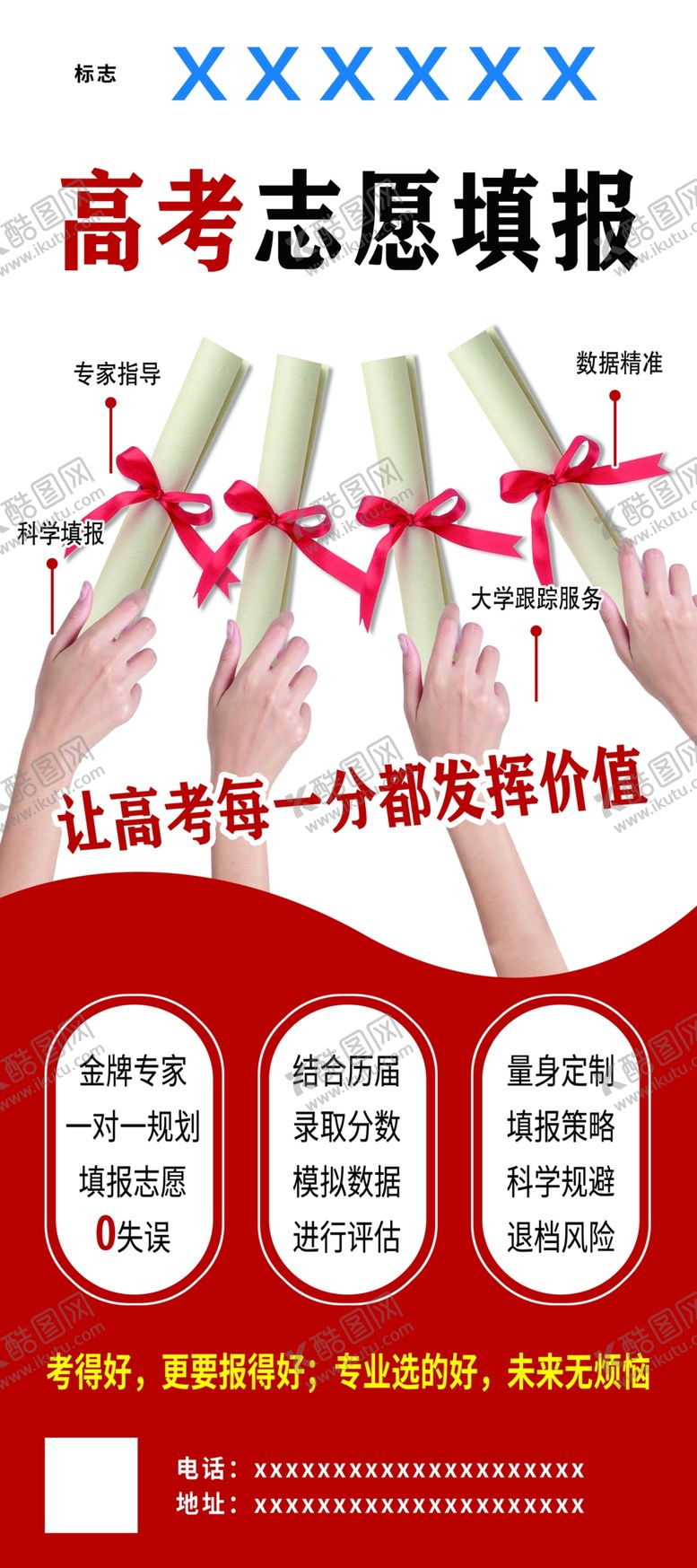 编号：93202802021708358934【酷图网】源文件下载-志愿填报展架