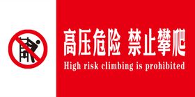 高压危险