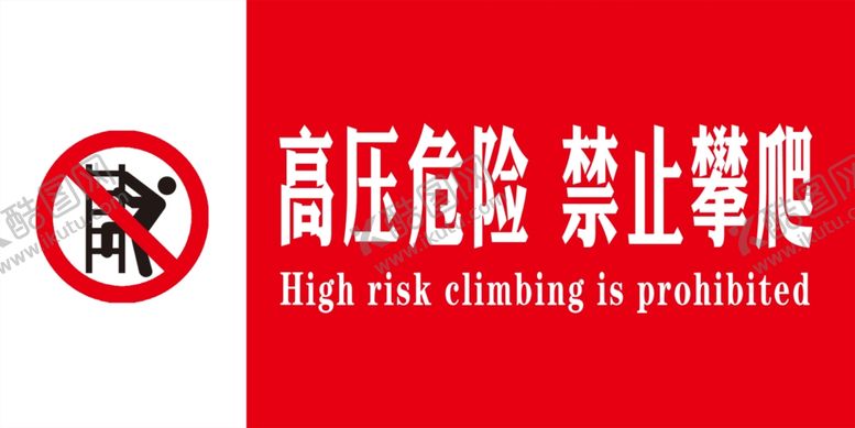 编号：33592710262326279301【酷图网】源文件下载-高压危险