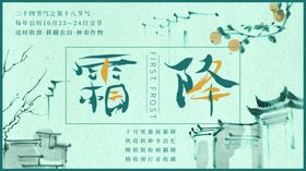 霜降地产海报节气朋友圈图节气图