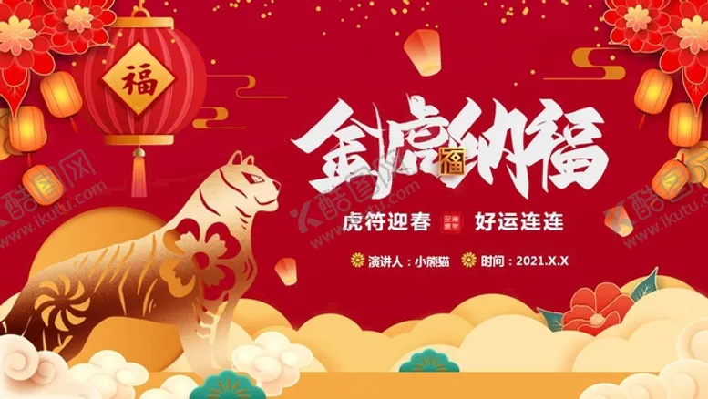 编号：88507510270516481725【酷图网】源文件下载-金虎纳福虎年新年PPT