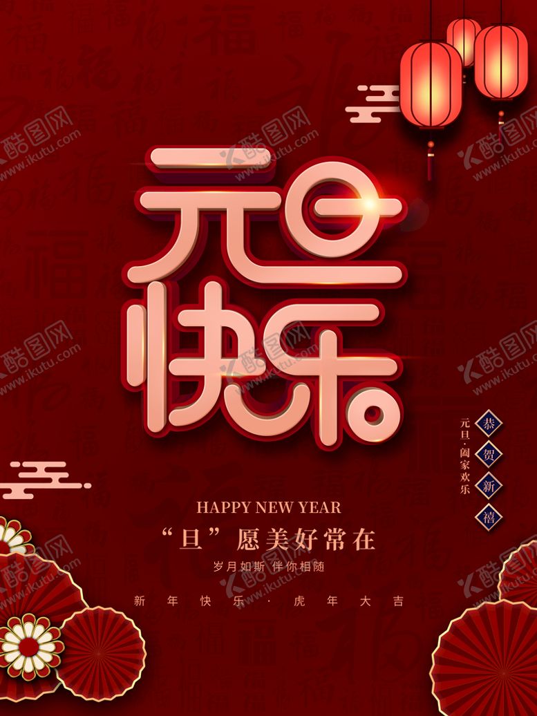 编号：63412810031444219683【酷图网】源文件下载-元旦海报 