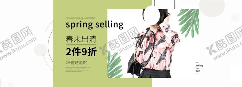 编号：54287307030812087375【酷图网】源文件下载-季末清仓
