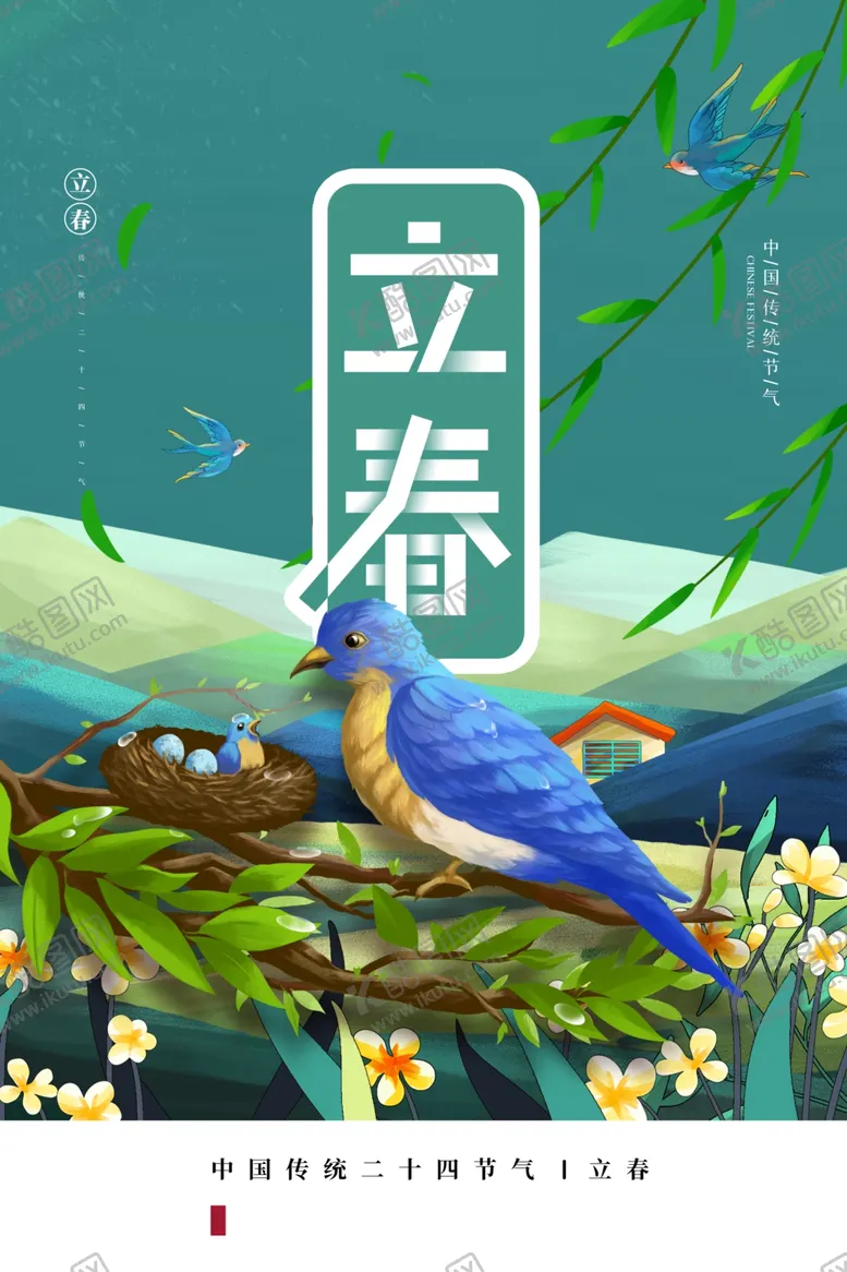 编号：44857903241049384397【酷图网】源文件下载-立春节气传统宣传活动海报素材