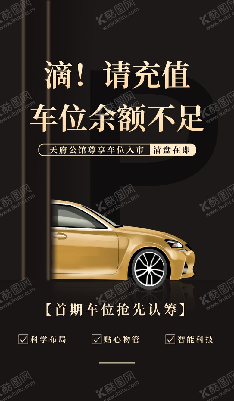 编号：62321602131750063766【酷图网】源文件下载-房地产车位海报