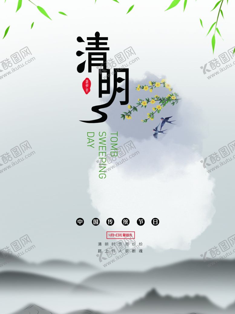 编号：30264804232128272444【酷图网】源文件下载-清明节