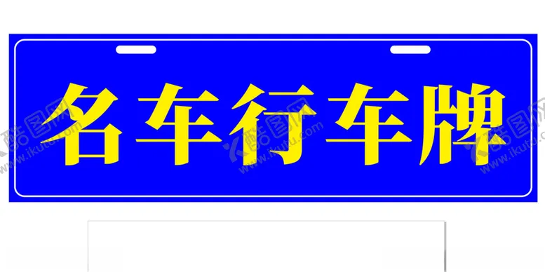 编号：27454502021548536152【酷图网】源文件下载-带孔车行车牌