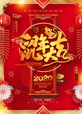 2020鼠年恭贺新年海报设计