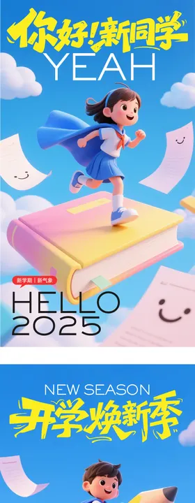 开学季活动系列海报